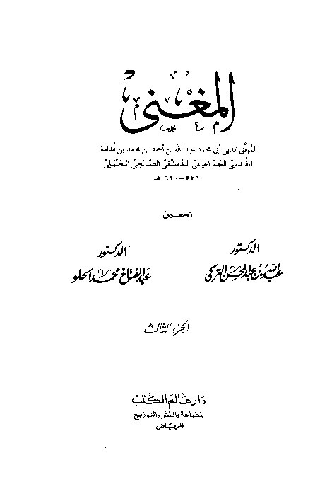 Al-Mughni Ibnu Qudamah Al-Hambali Juz 3